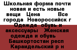 Школьная форма почти новая и есть новые вещи › Цена ­ 500 - Все города, Новороссийск г. Одежда, обувь и аксессуары » Женская одежда и обувь   . Башкортостан респ.,Караидельский р-н